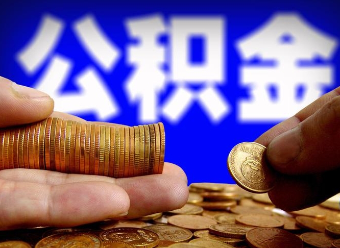 甘南嘉兴公积金提取代办（嘉兴公积金提取需要什么）
